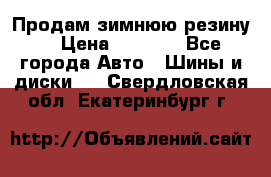 Продам зимнюю резину. › Цена ­ 9 500 - Все города Авто » Шины и диски   . Свердловская обл.,Екатеринбург г.